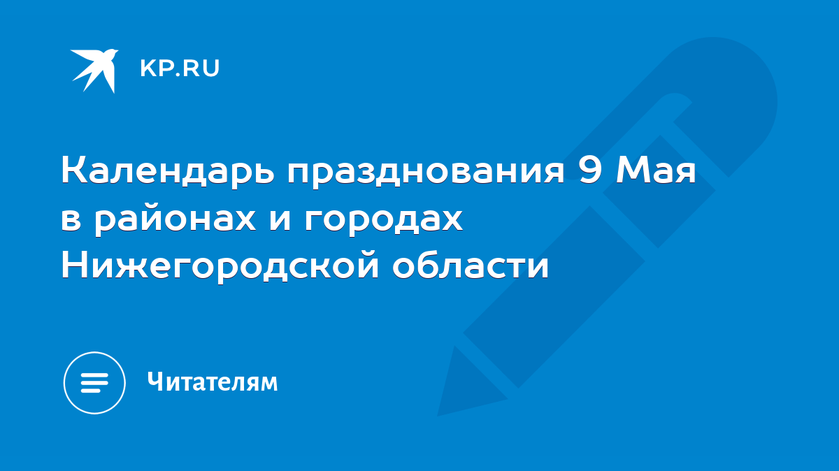 Календарь празднования 9 Мая в районах и городах Нижегородской области -  KP.RU