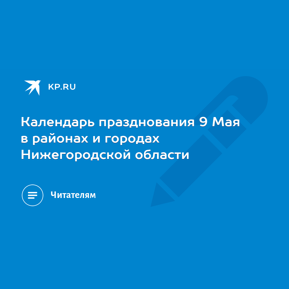 Календарь празднования 9 Мая в районах и городах Нижегородской области -  KP.RU