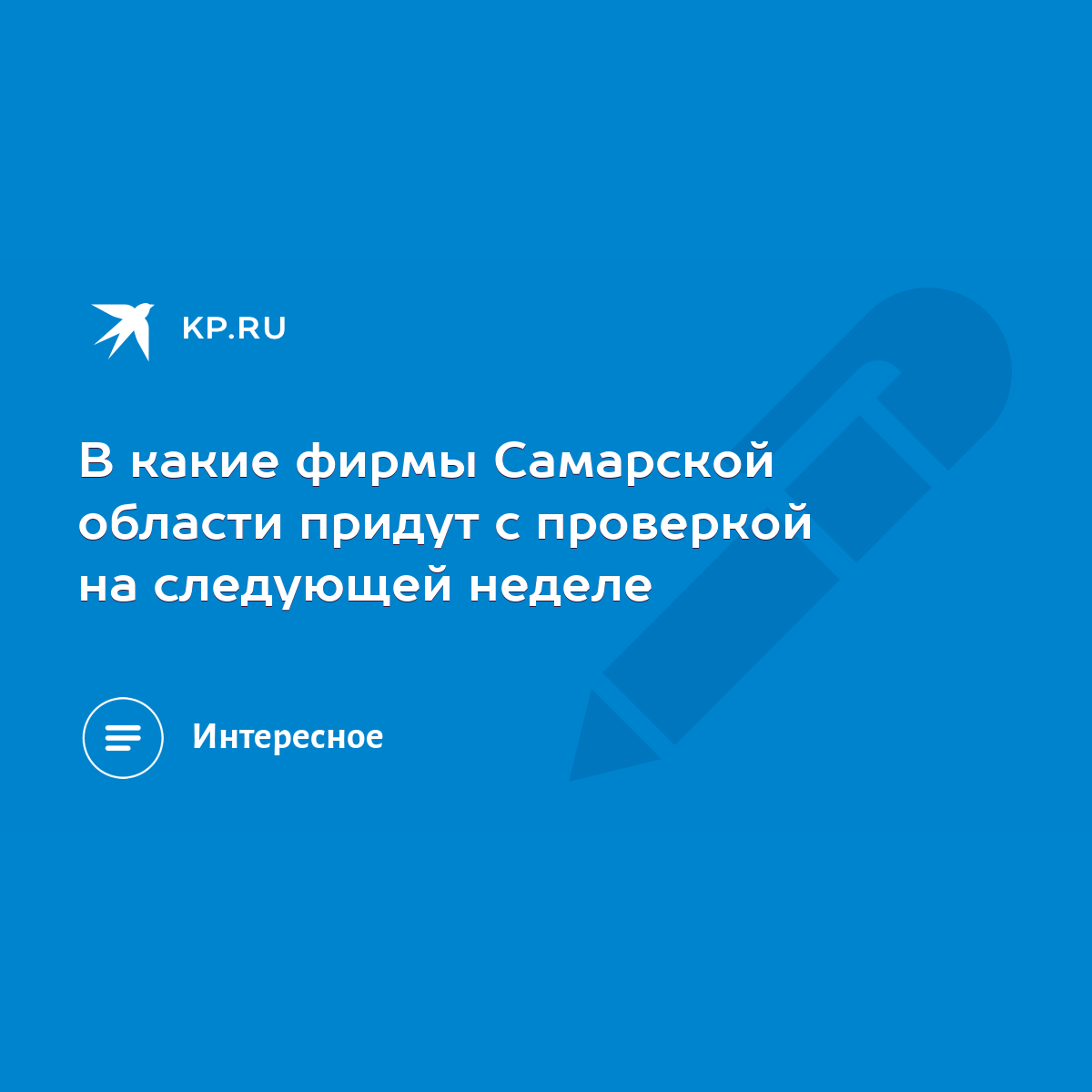 В какие фирмы Самарской области придут с проверкой на следующей неделе -  KP.RU