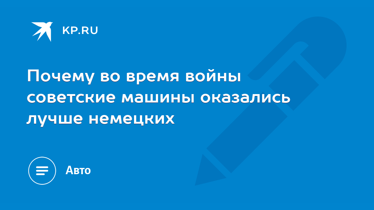 Почему во время войны советские машины оказались лучше немецких - KP.RU