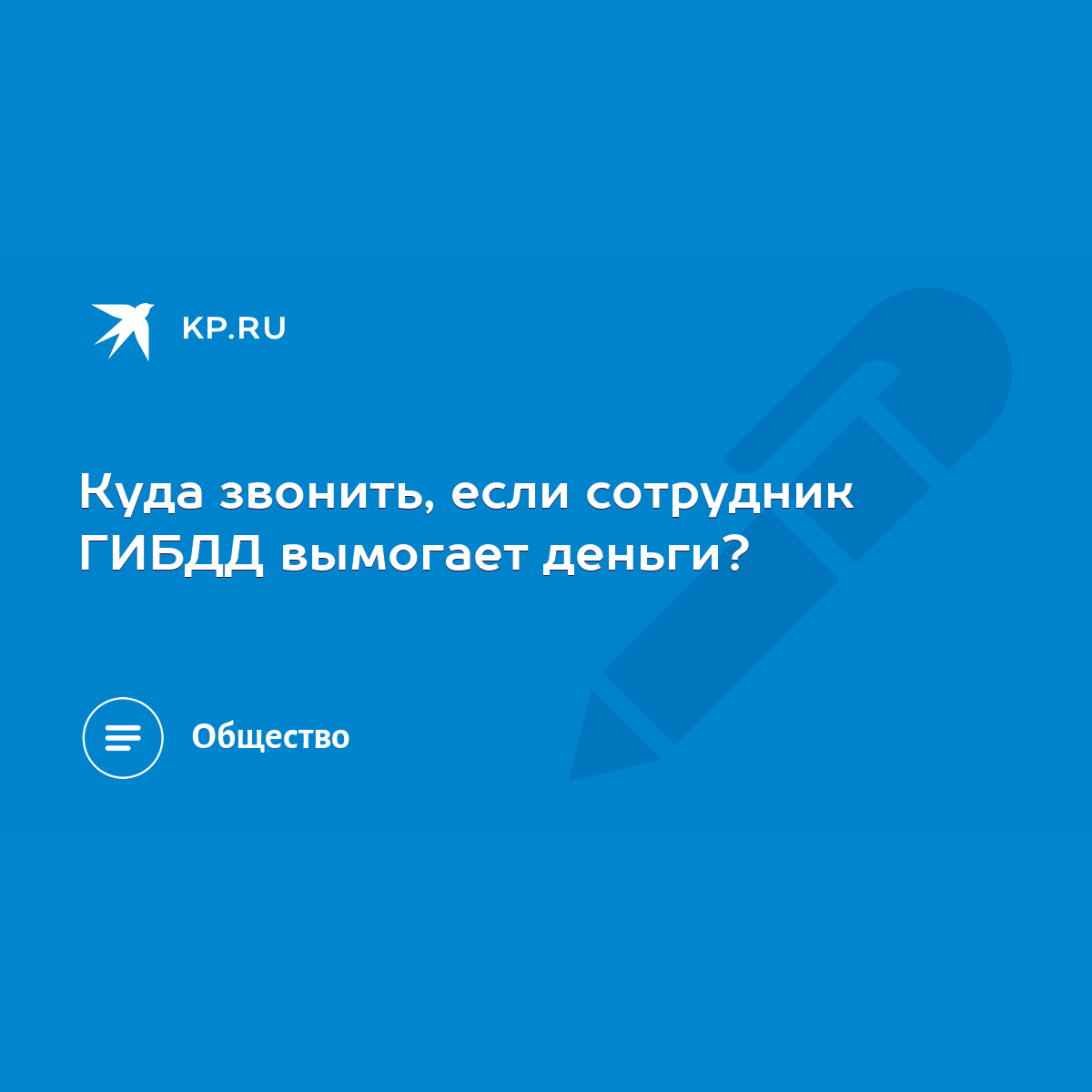 Куда звонить, если сотрудник ГИБДД вымогает деньги? - KP.RU