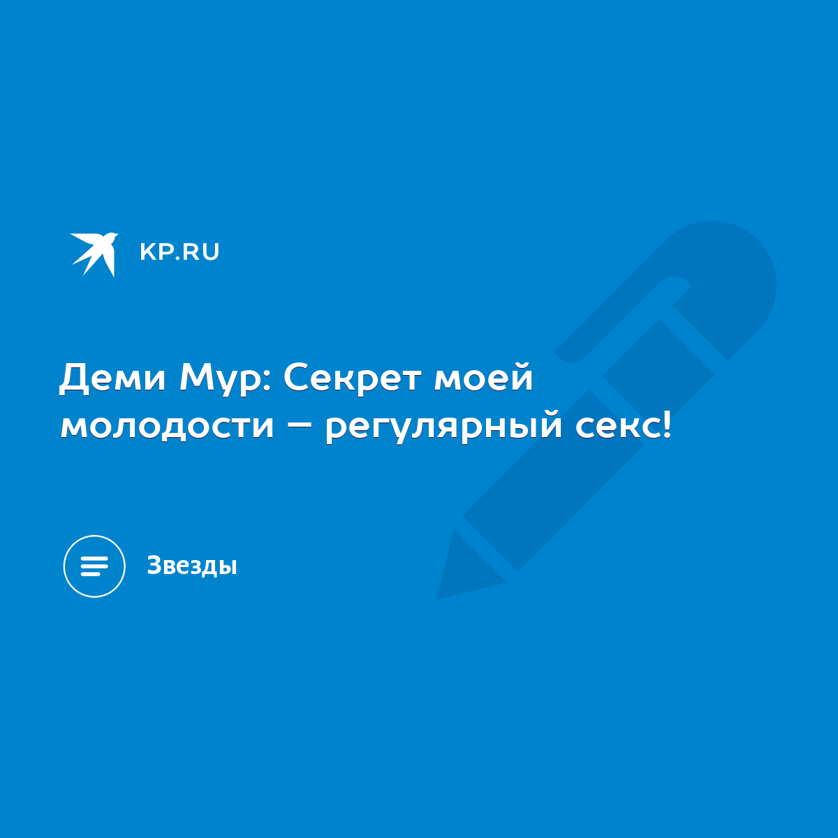 Деми Мур: Секрет моей молодости – регулярный секс! - KP.RU