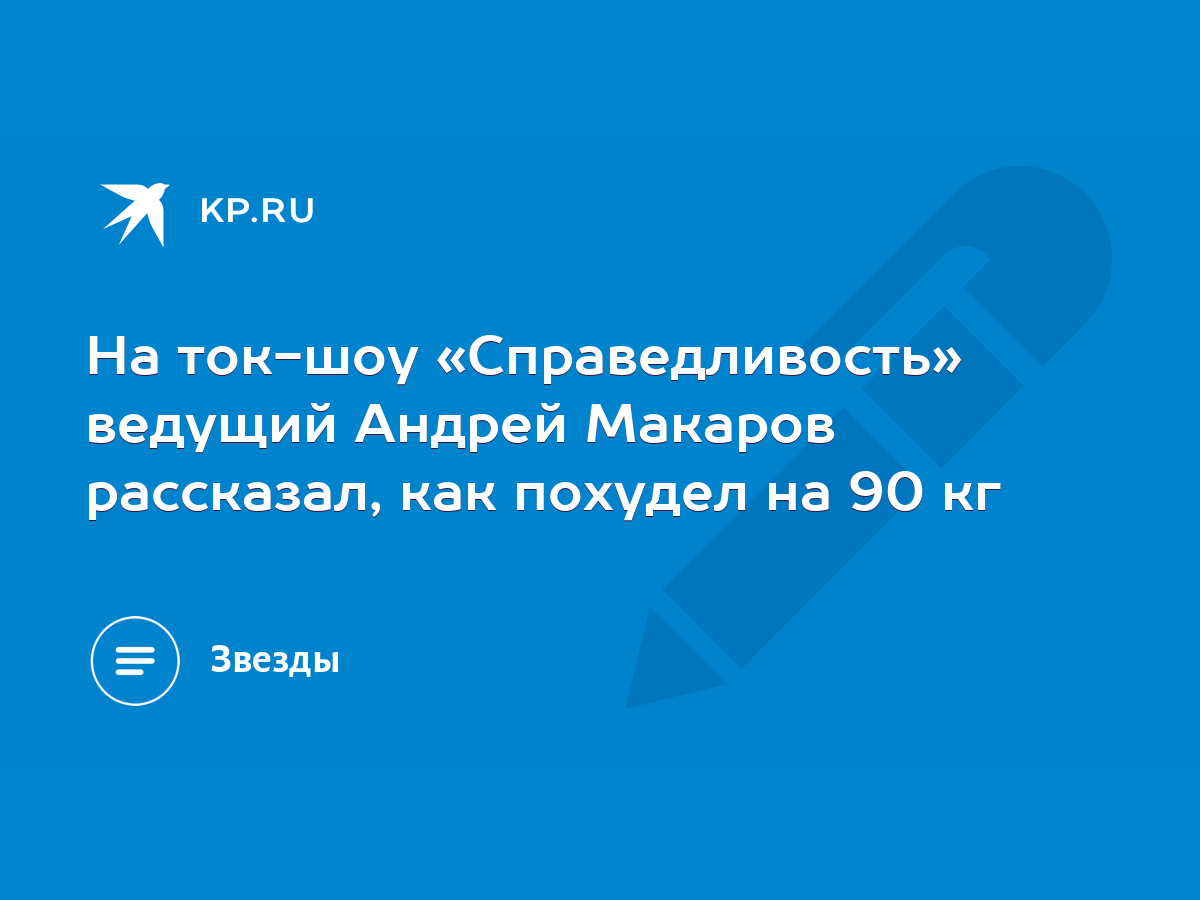 На ток-шоу «Справедливость» ведущий Андрей Макаров рассказал, как похудел  на 90 кг - KP.RU