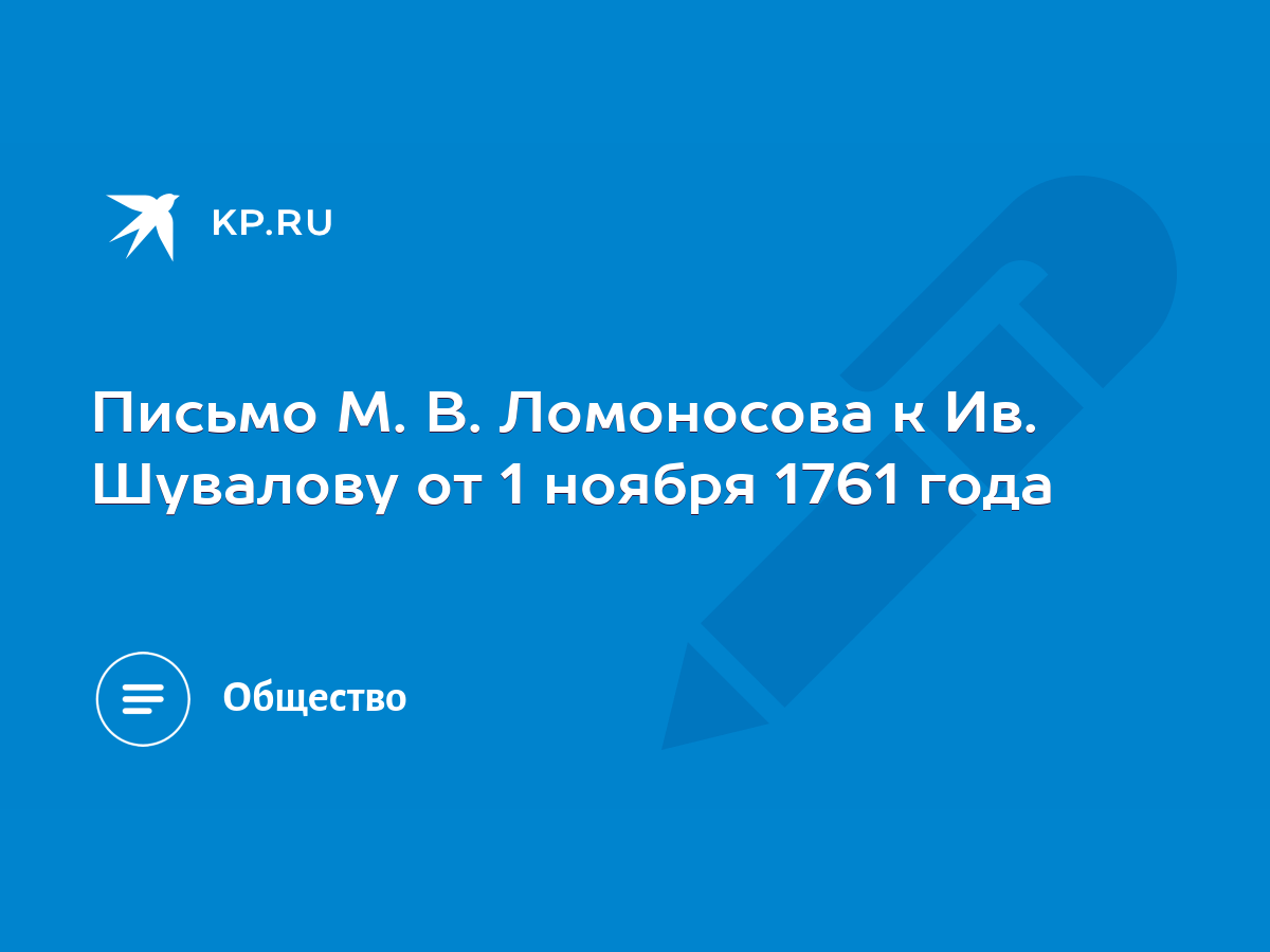 Письмо М. В. Ломоносова к Ив. Шувалову от 1 ноября 1761 года - KP.RU