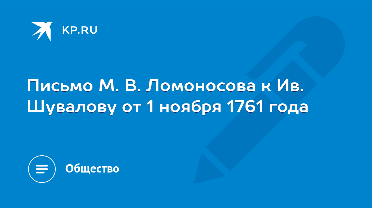 Письмо М. В. Ломоносова к Ив. Шувалову от 1 ноября 1761 года - KP.RU