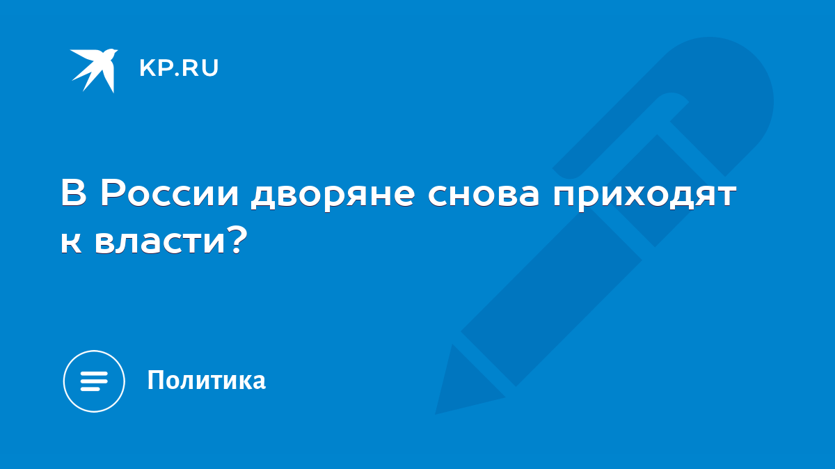 В России дворяне снова приходят к власти? - KP.RU