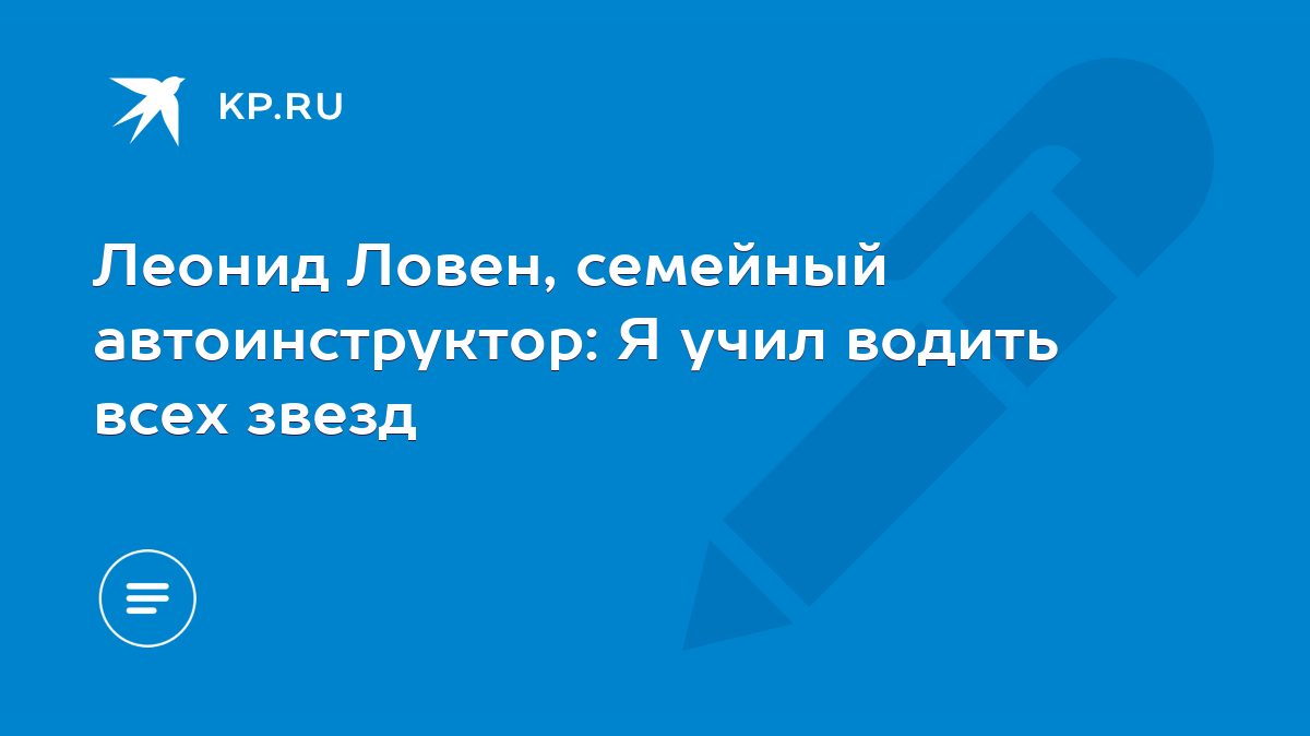 Леонид Ловен, семейный автоинструктор: Я учил водить всех звезд - KP.RU