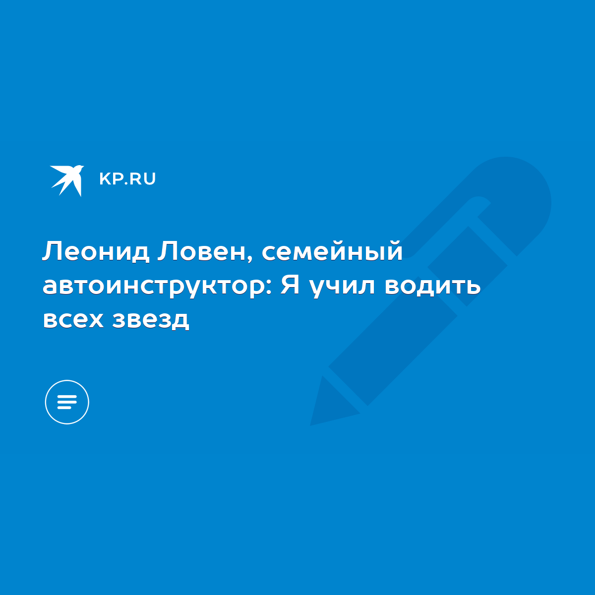 Леонид Ловен, семейный автоинструктор: Я учил водить всех звезд - KP.RU