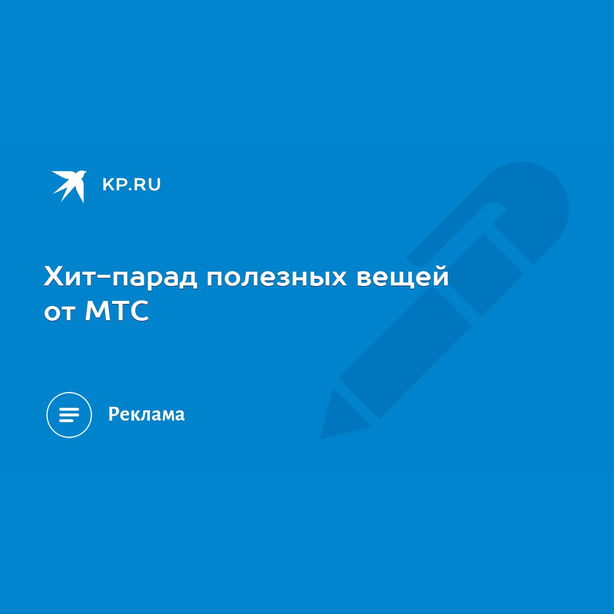 Хит-парад полезных вещей от МТС - KP.RU