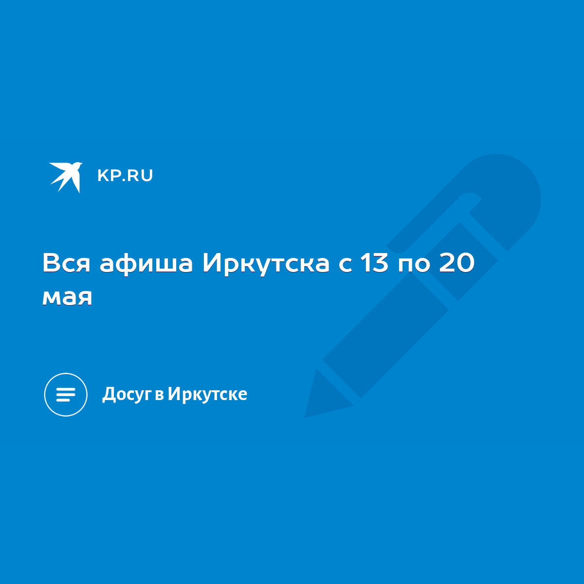 Вся афиша Иркутска с 13 по 20 мая - KP.RU