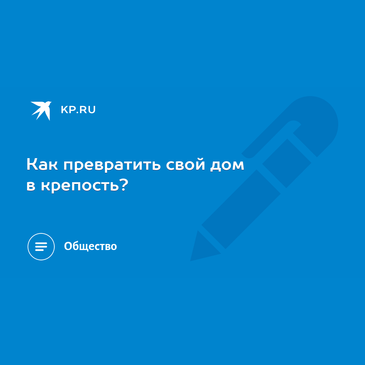 Как превратить свой дом в крепость? - KP.RU