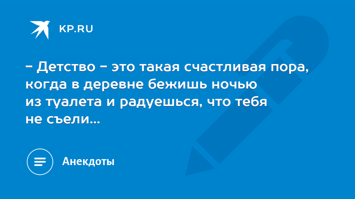 Детство - это такая счастливая пора, когда в деревне бежишь ночью из  туалета и радуешься, что тебя не съели... - KP.RU