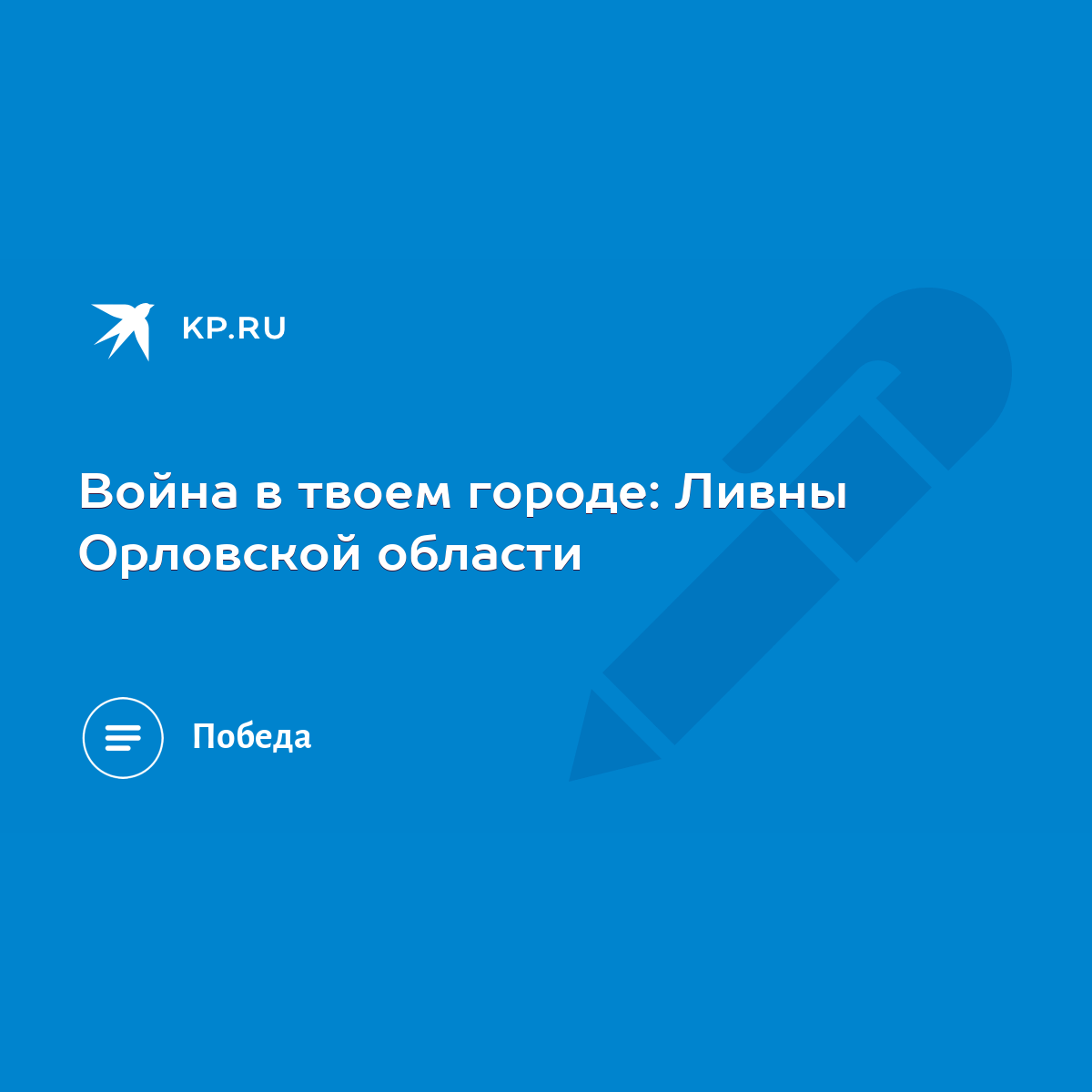 Война в твоем городе: Ливны Орловской области - KP.RU