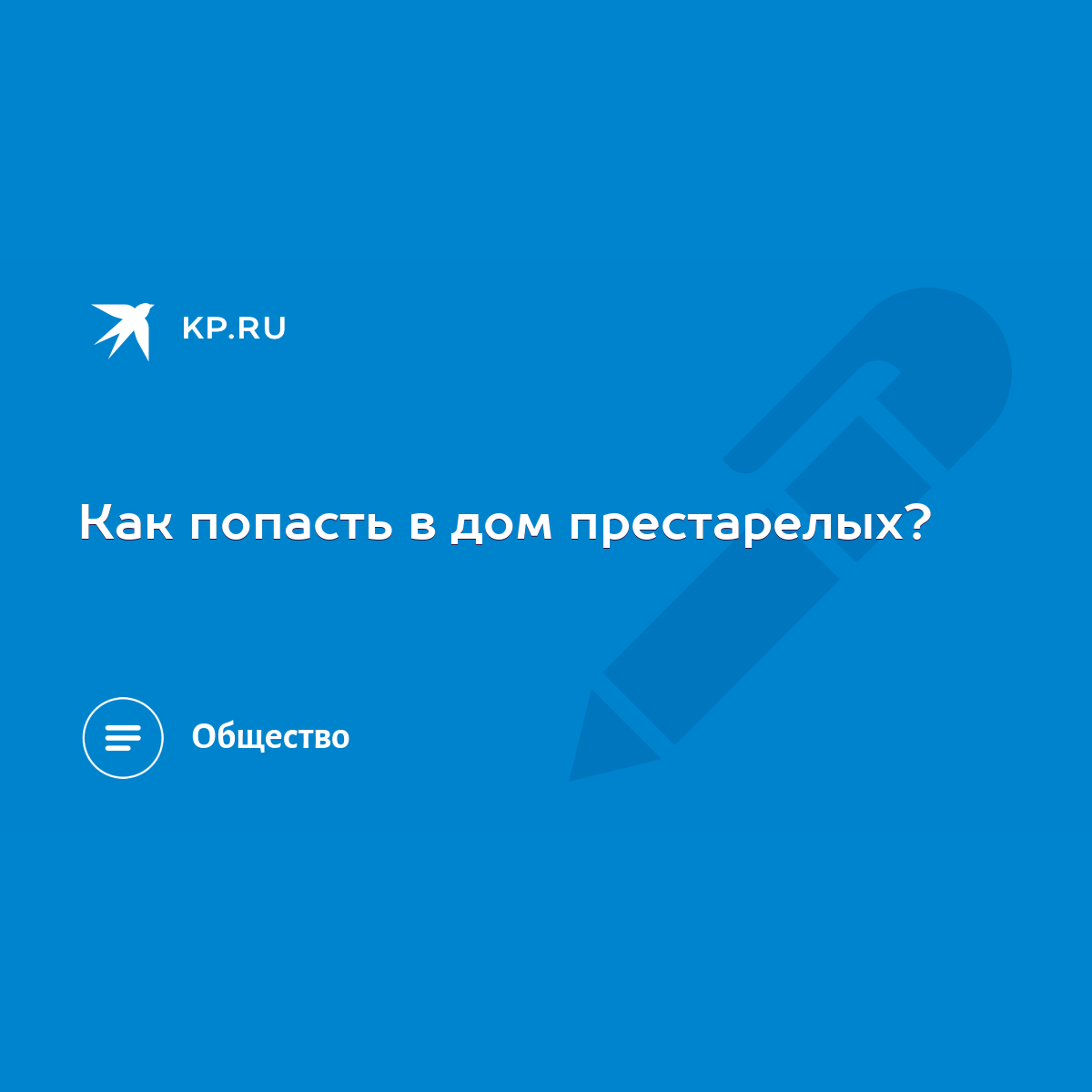 Как попасть в дом престарелых? - KP.RU