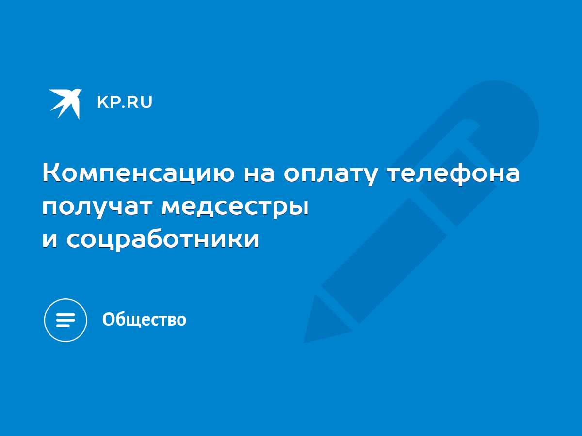 Компенсацию на оплату телефона получат медсестры и соцработники - KP.RU