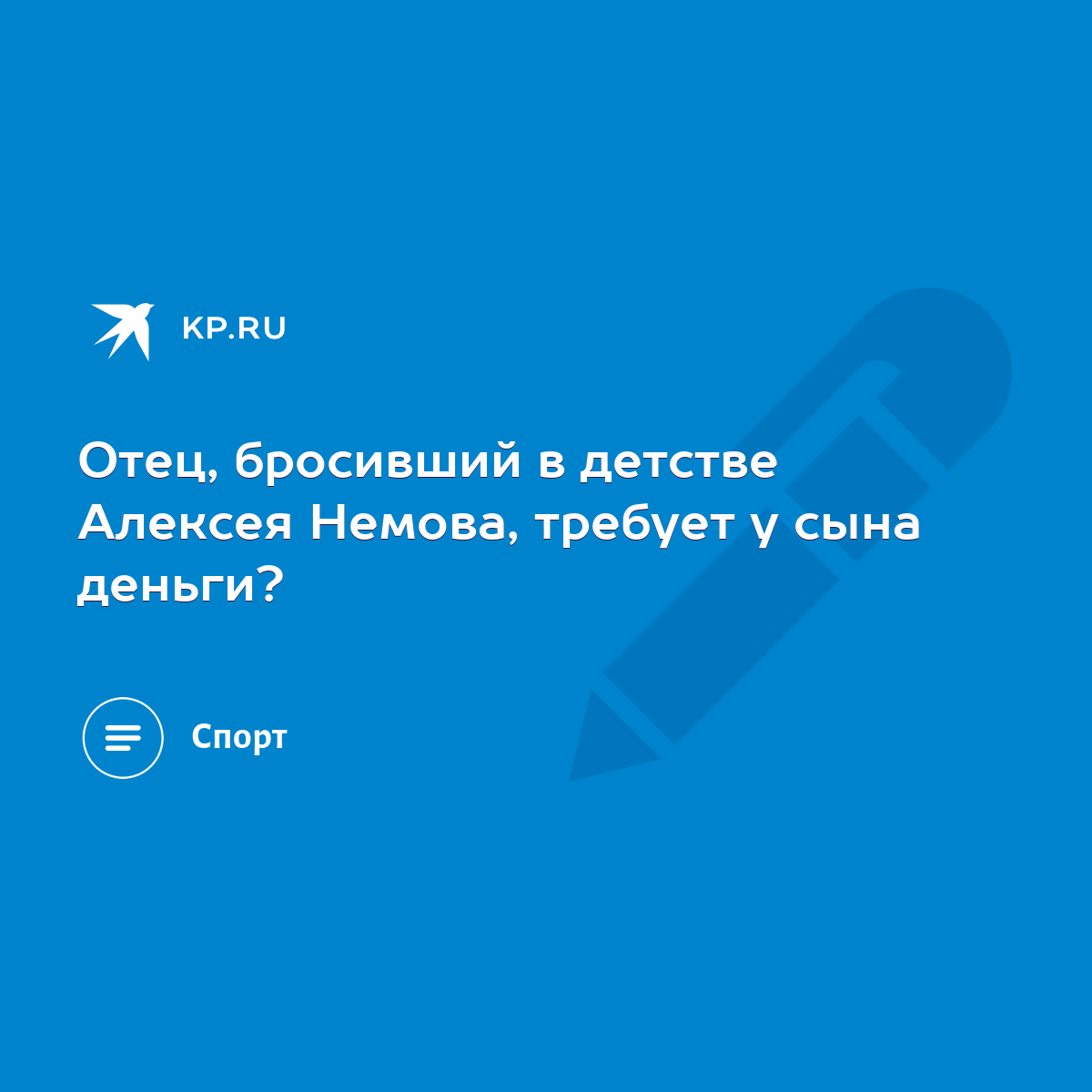 Отец, бросивший в детстве Алексея Немова, требует у сына деньги? - KP.RU