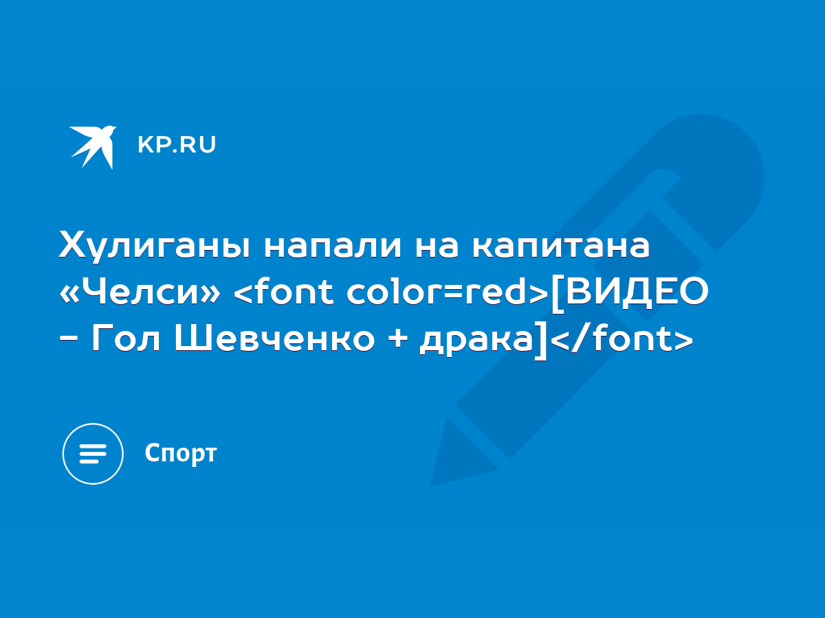 Хулиганы напали на капитана «Челси» [ВИДЕО - Гол Шевченко + драка] - KP.RU