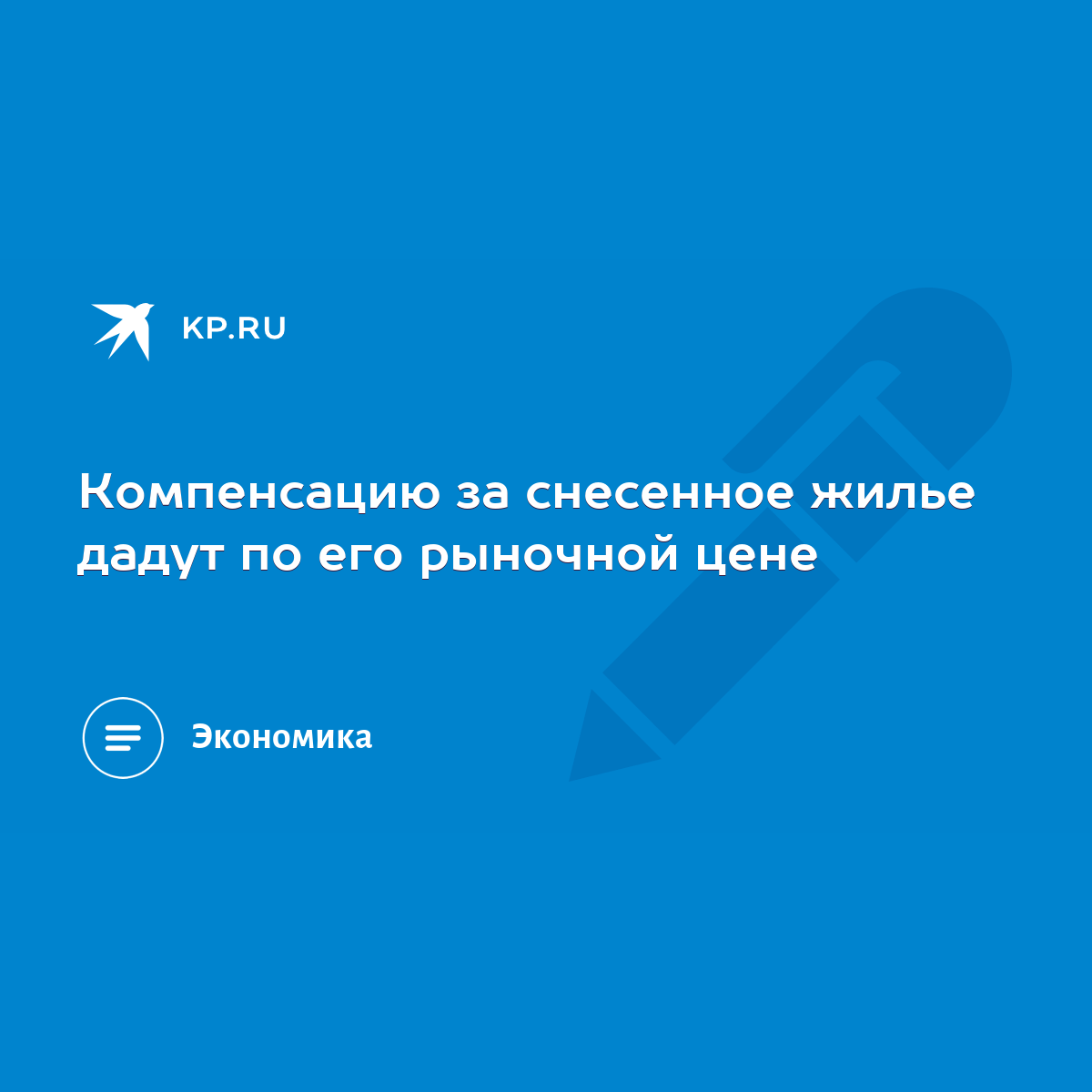 Компенсацию за снесенное жилье дадут по его рыночной цене - KP.RU