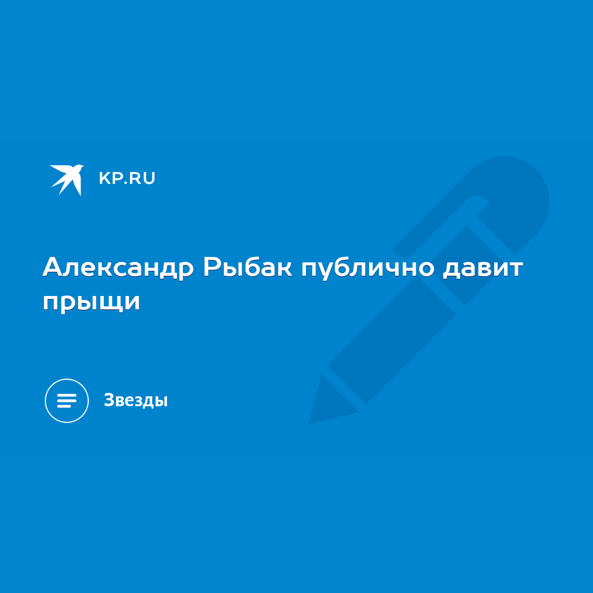 Александр Рыбак публично давит прыщи - KP.RU