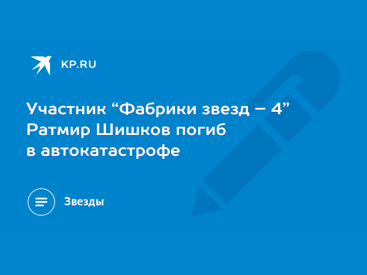 Участник “Фабрики звезд – 4” Ратмир Шишков погиб в автокатастрофе - KP.RU