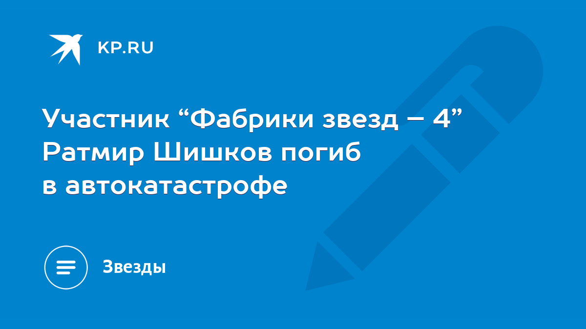 Участник “Фабрики звезд – 4” Ратмир Шишков погиб в автокатастрофе - KP.RU