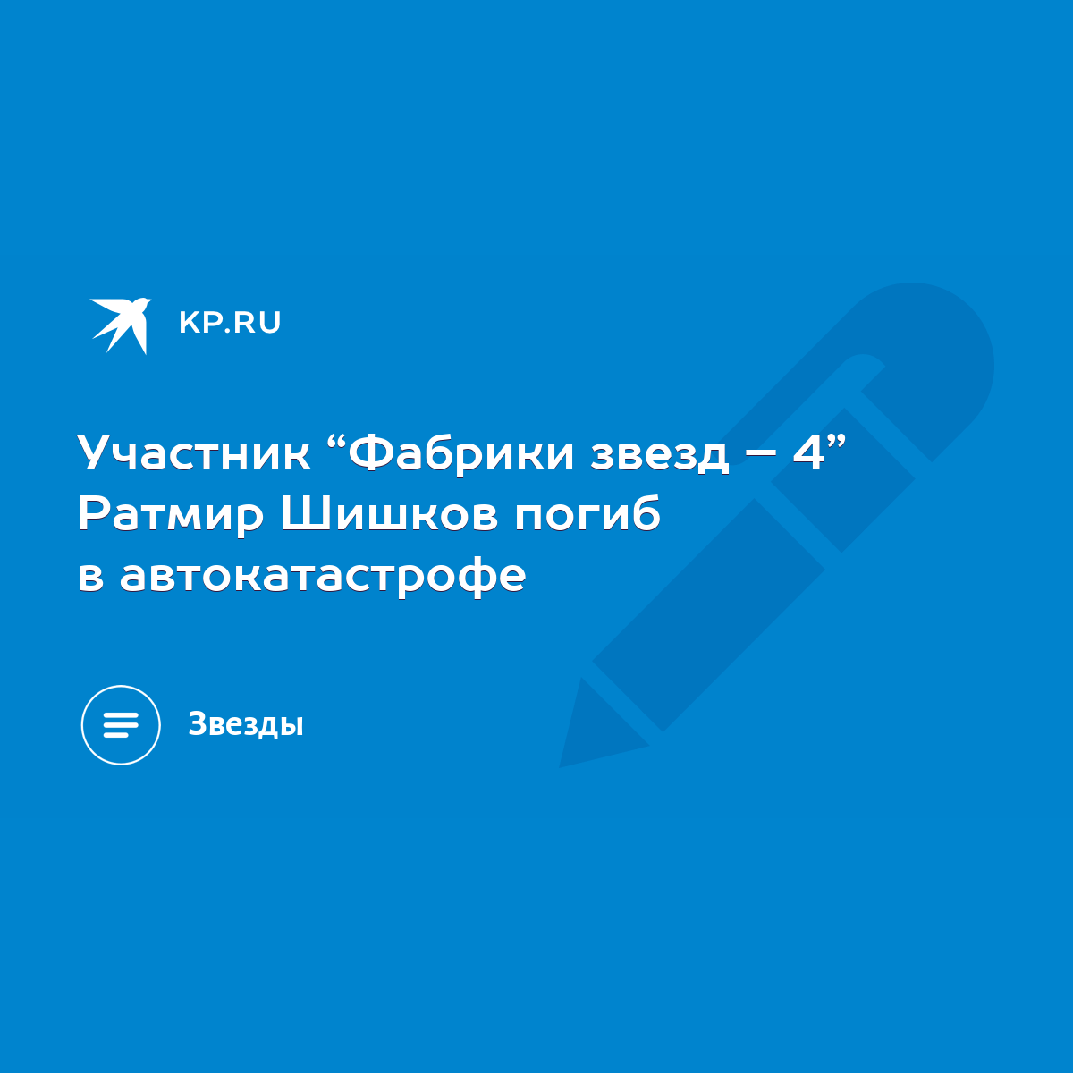 Участник “Фабрики звезд – 4” Ратмир Шишков погиб в автокатастрофе - KP.RU