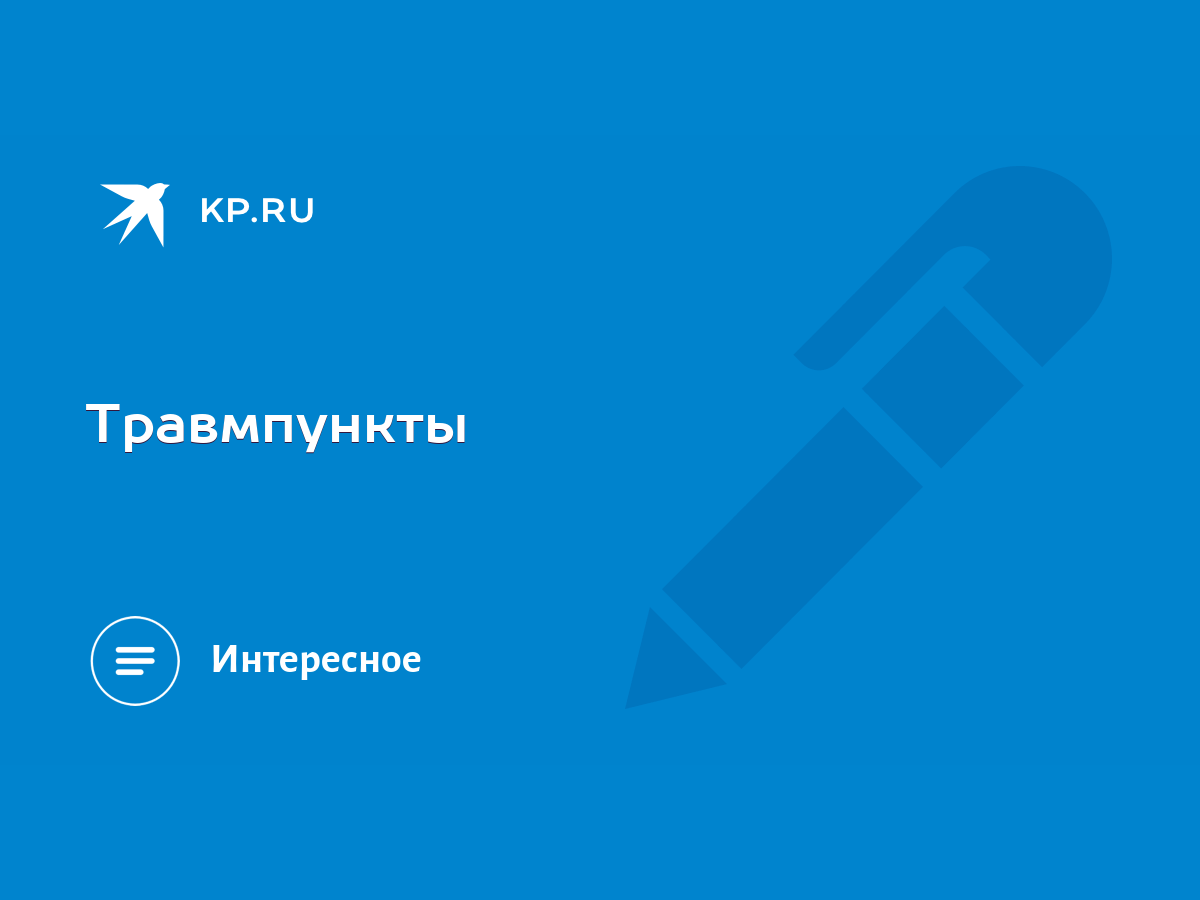 Травмпункты - KP.RU