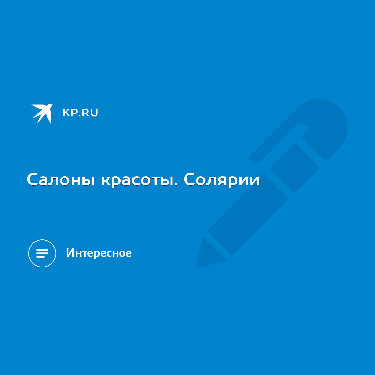 Салоны красоты. Солярии - KP.RU