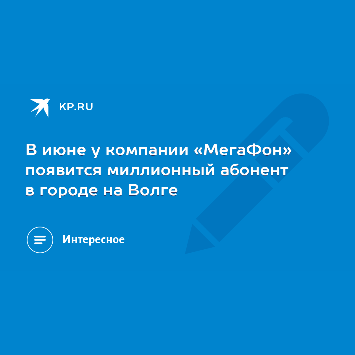 В июне у компании «МегаФон» появится миллионный абонент в городе на Волге -  KP.RU