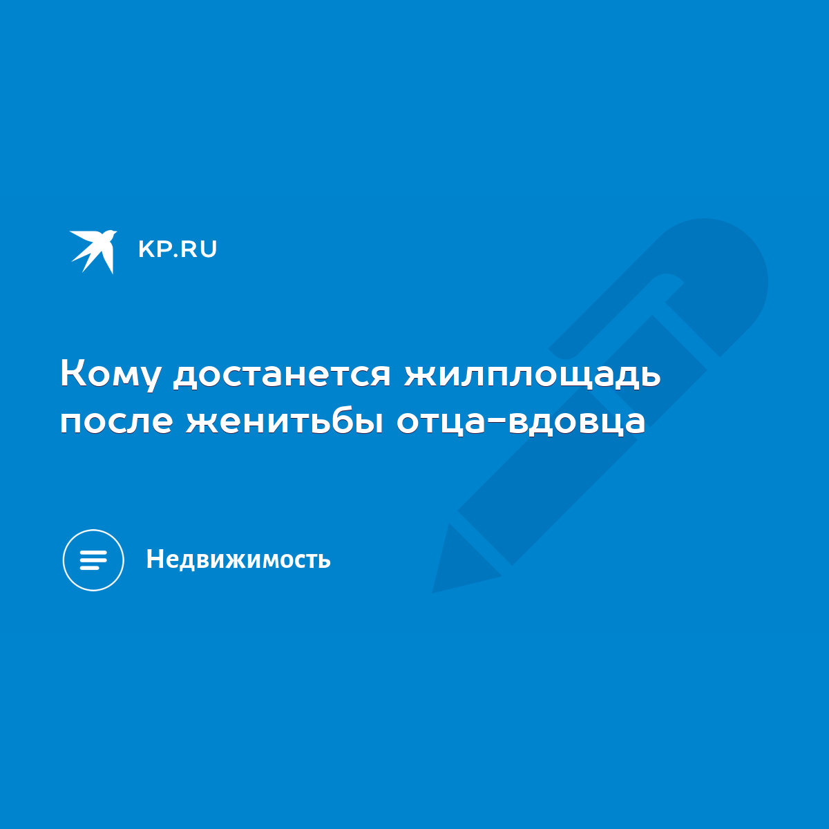 Кому достанется жилплощадь после женитьбы отца-вдовца - KP.RU