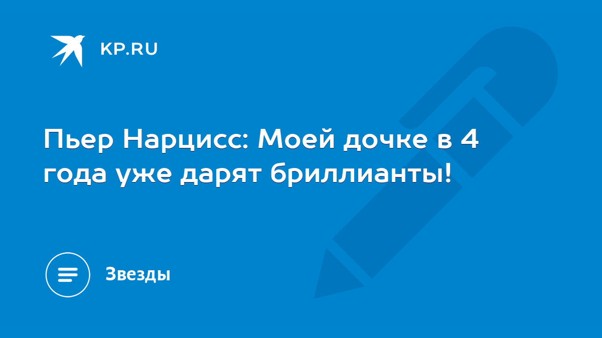 Пьер Нарцисс: Моей дочке в 4 года уже дарят бриллианты! - KP.RU