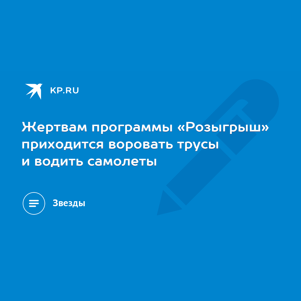 Жертвам программы «Розыгрыш» приходится воровать трусы и водить самолеты -  KP.RU