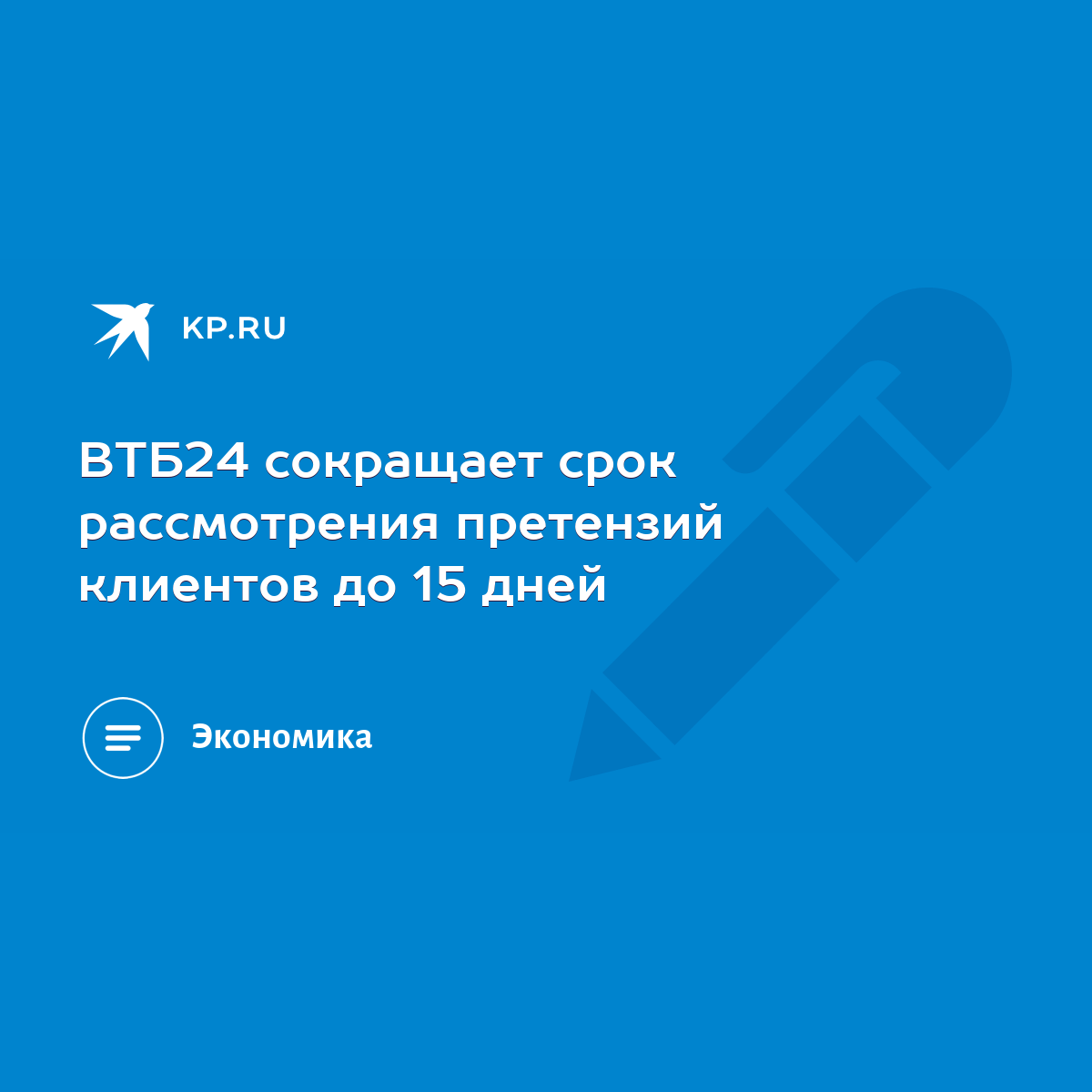 ВТБ24 сокращает срок рассмотрения претензий клиентов до 15 дней - KP.RU