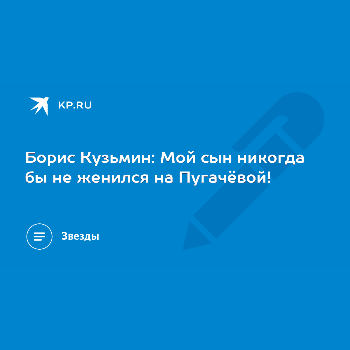 Борис Кузьмин: Мой сын никогда бы не женился на Пугачёвой! - KP.RU