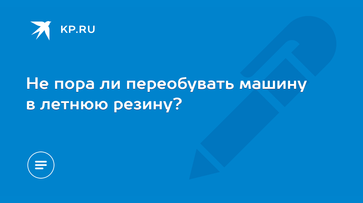 Не пора ли переобувать машину в летнюю резину? - KP.RU