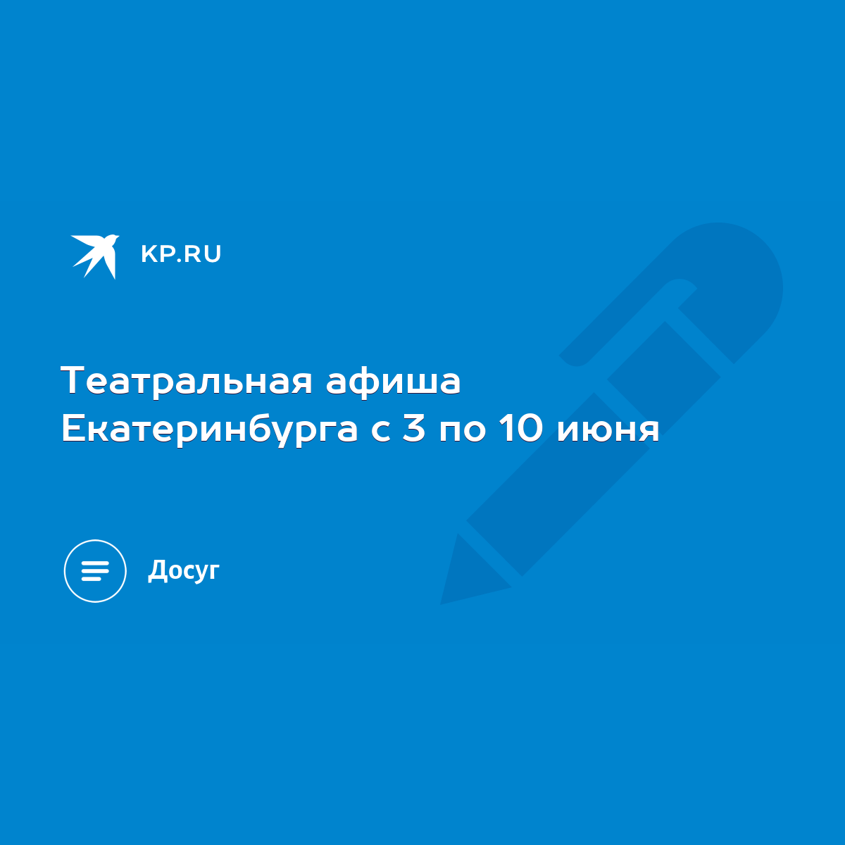 Театральная афиша Екатеринбурга с 3 по 10 июня - KP.RU