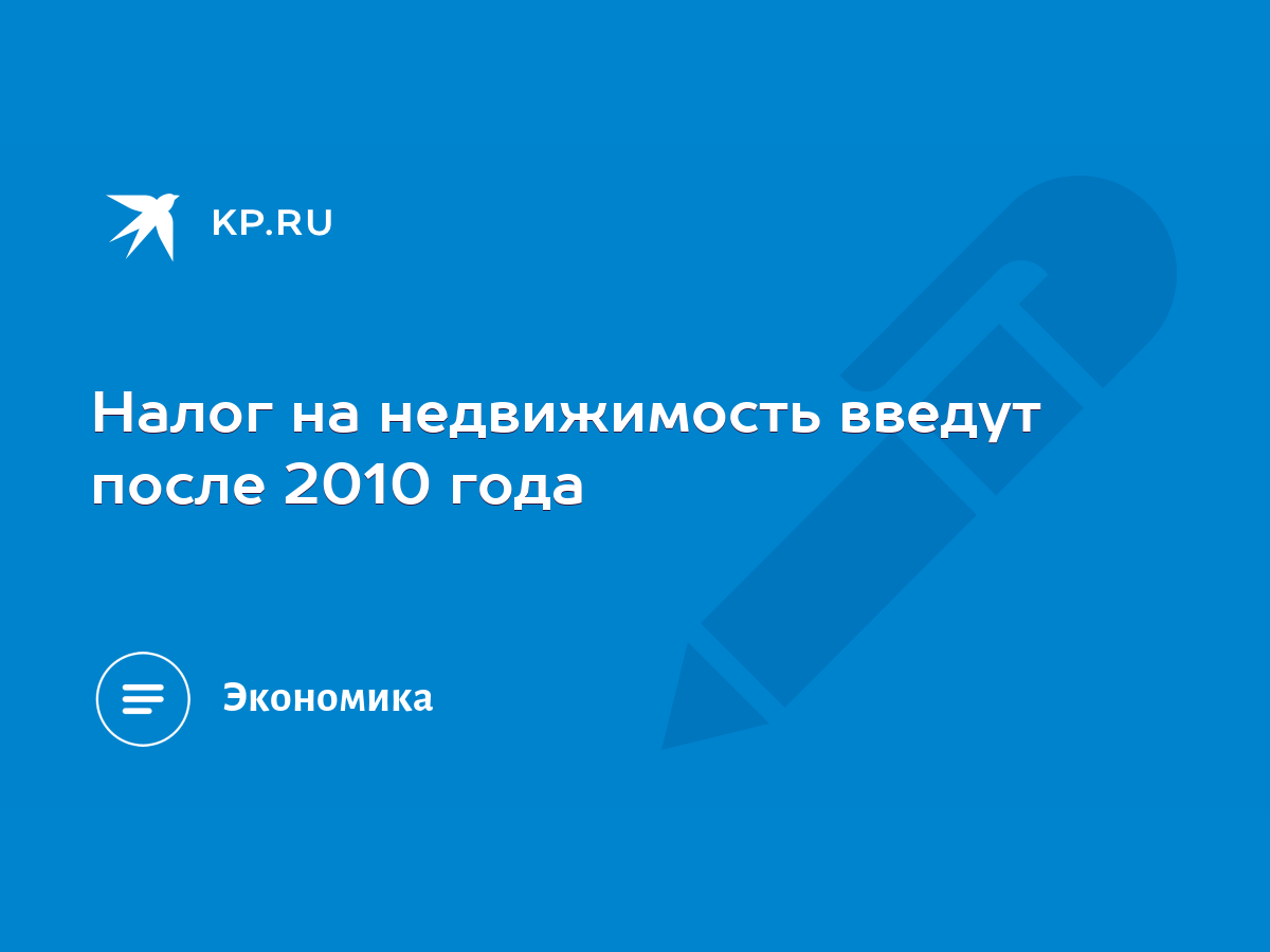 Налог на недвижимость введут после 2010 года - KP.RU