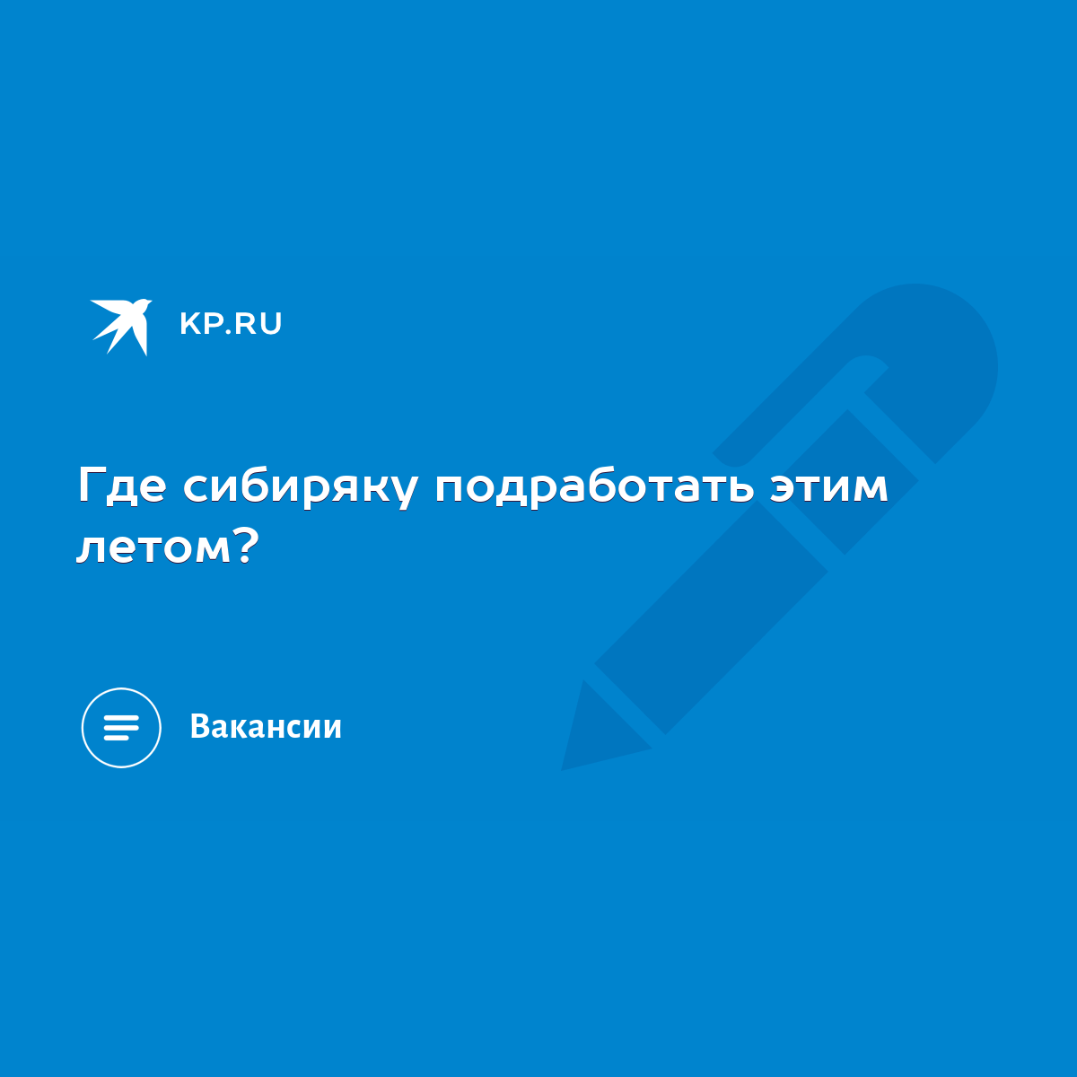 Где сибиряку подработать этим летом? - KP.RU