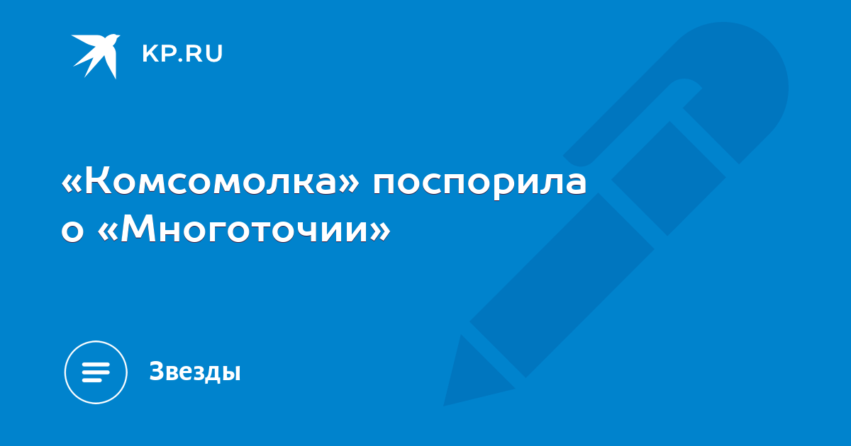 «Комсомолка» поспорила о «Многоточии» - KP.RU