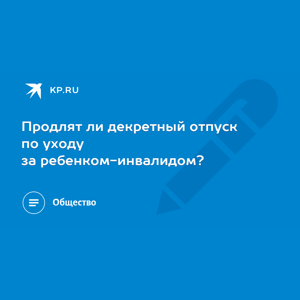 Продлят ли декретный отпуск по уходу за ребенком-инвалидом? - KP.RU