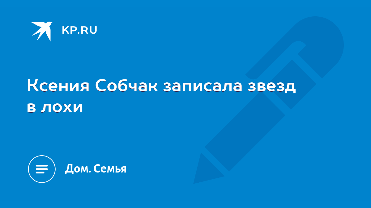 Ксения Собчак записала звезд в лохи - KP.RU