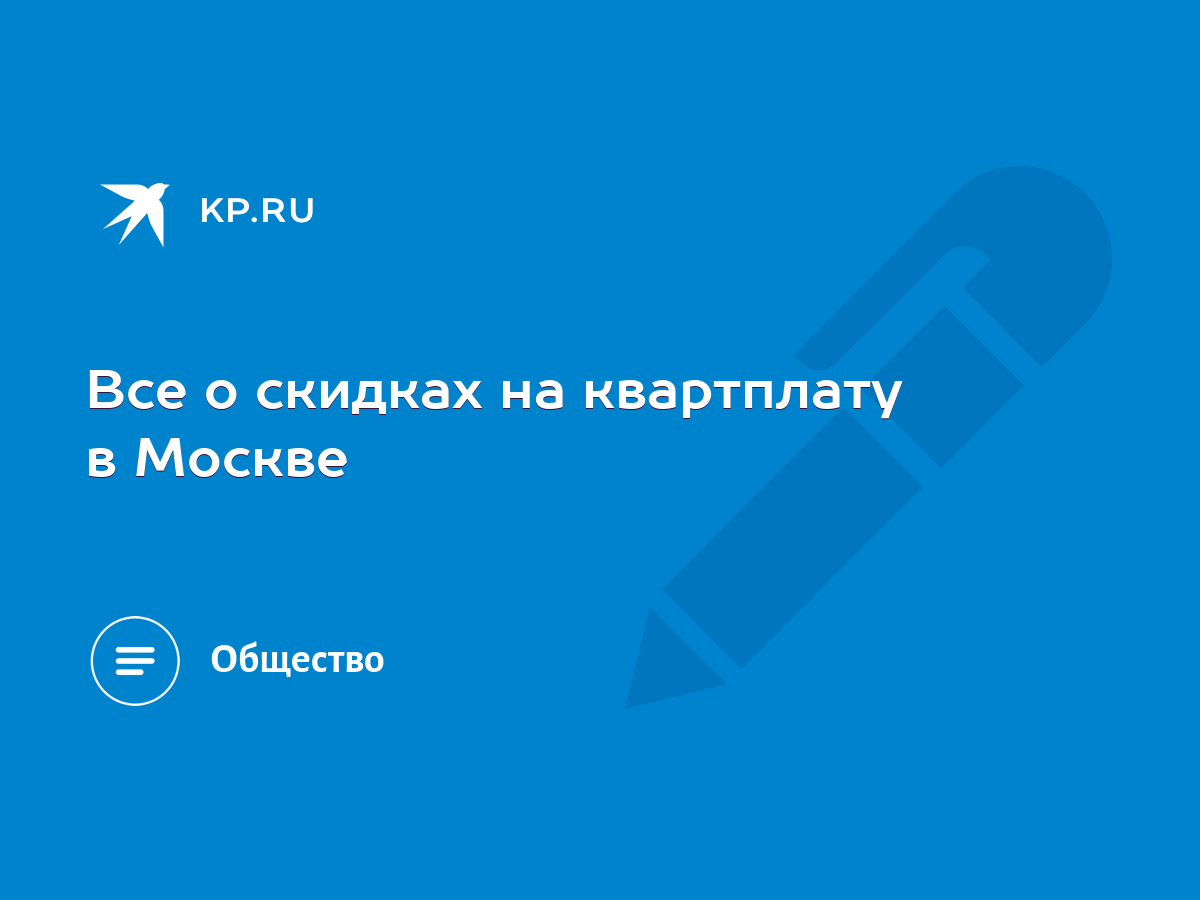 Все о скидках на квартплату в Москве - KP.RU