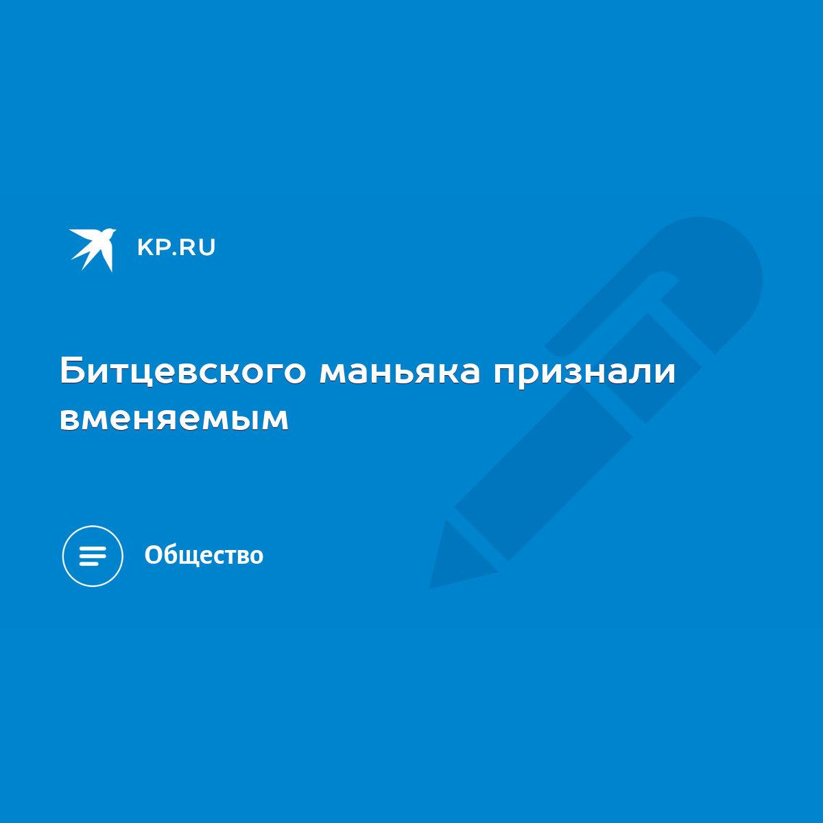 Битцевского маньяка признали вменяемым - KP.RU