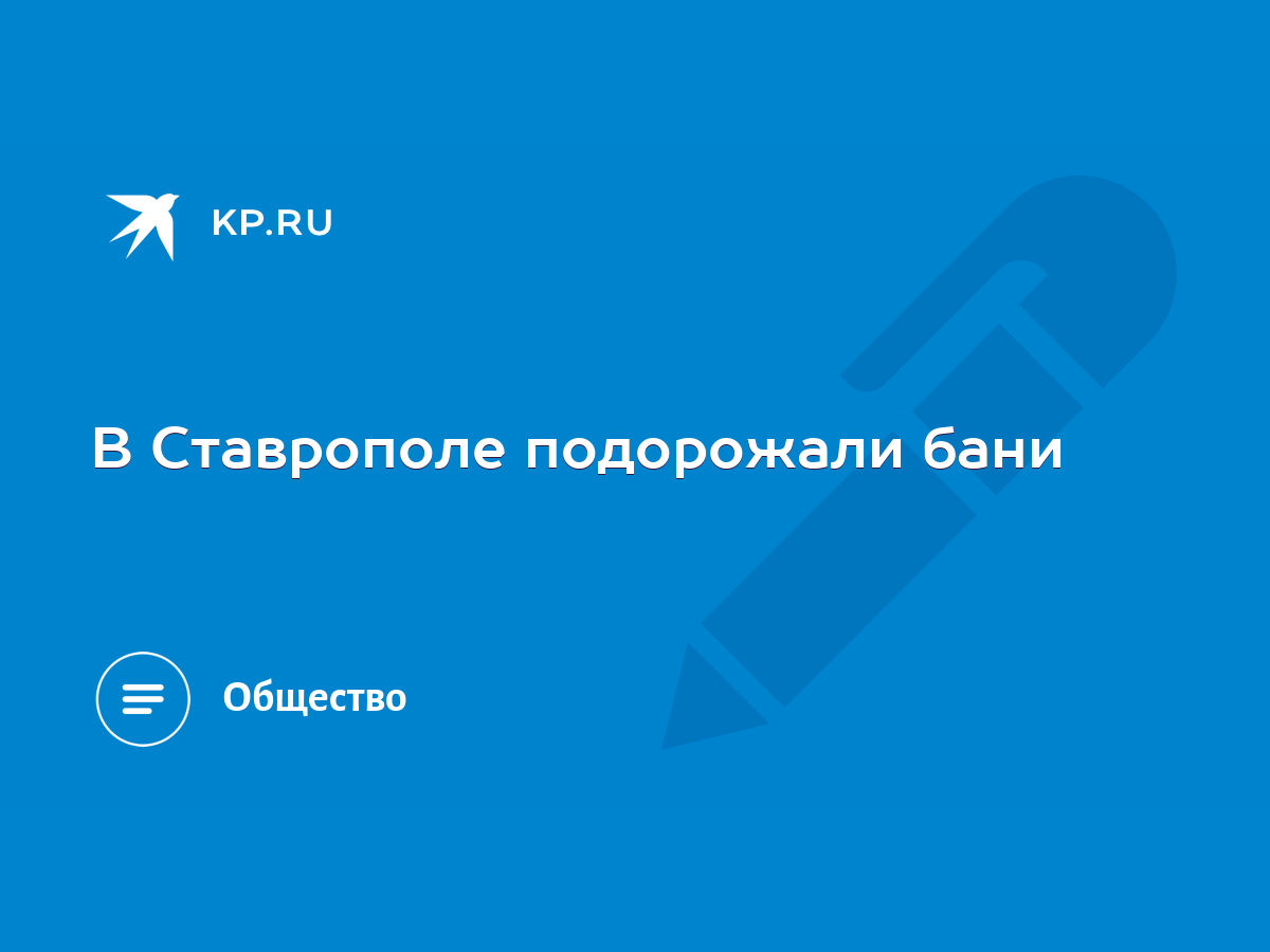 В Ставрополе подорожали бани - KP.RU