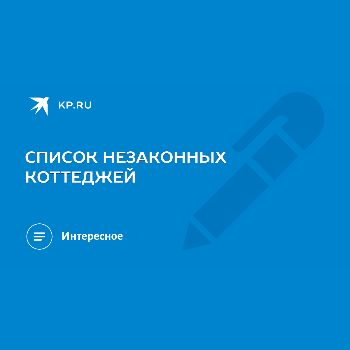 СПИСОК НЕЗАКОННЫХ КОТТЕДЖЕЙ - KP.RU