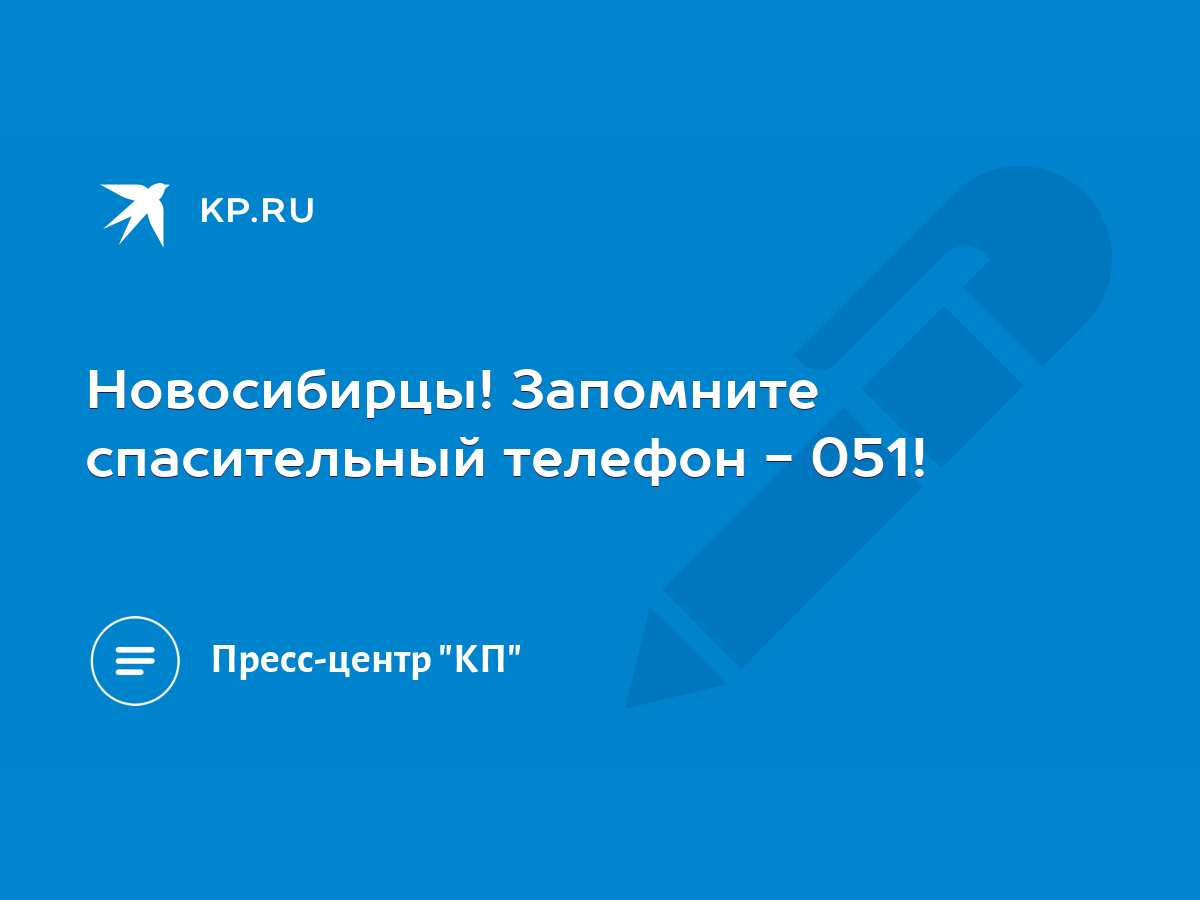 Новосибирцы! Запомните спасительный телефон - 051! - KP.RU