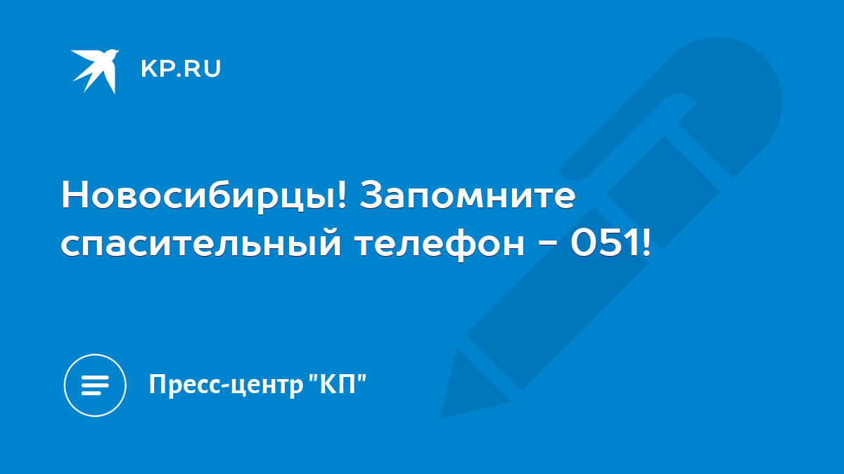 Новосибирцы! Запомните спасительный телефон - 051! - KP.RU