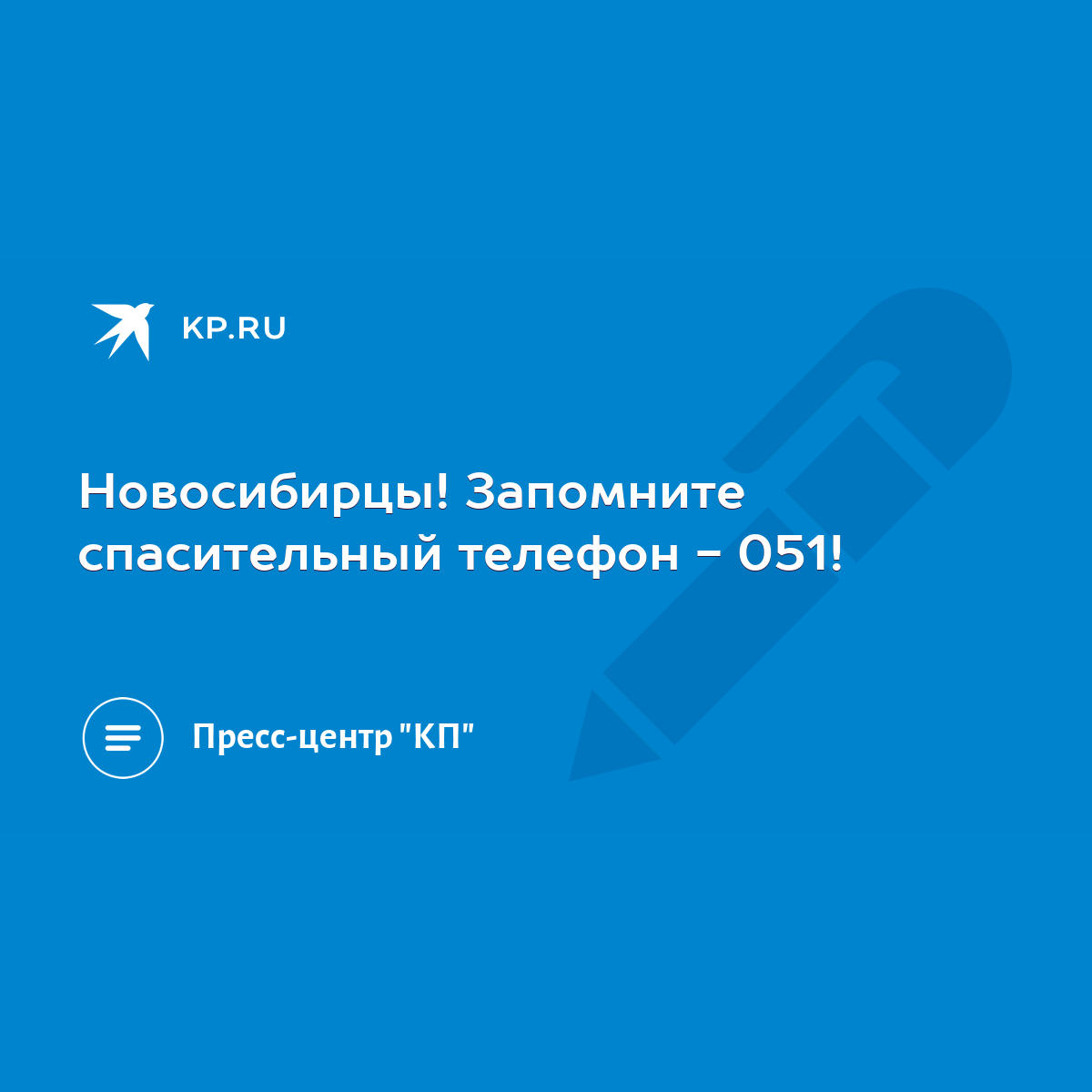 Новосибирцы! Запомните спасительный телефон - 051! - KP.RU