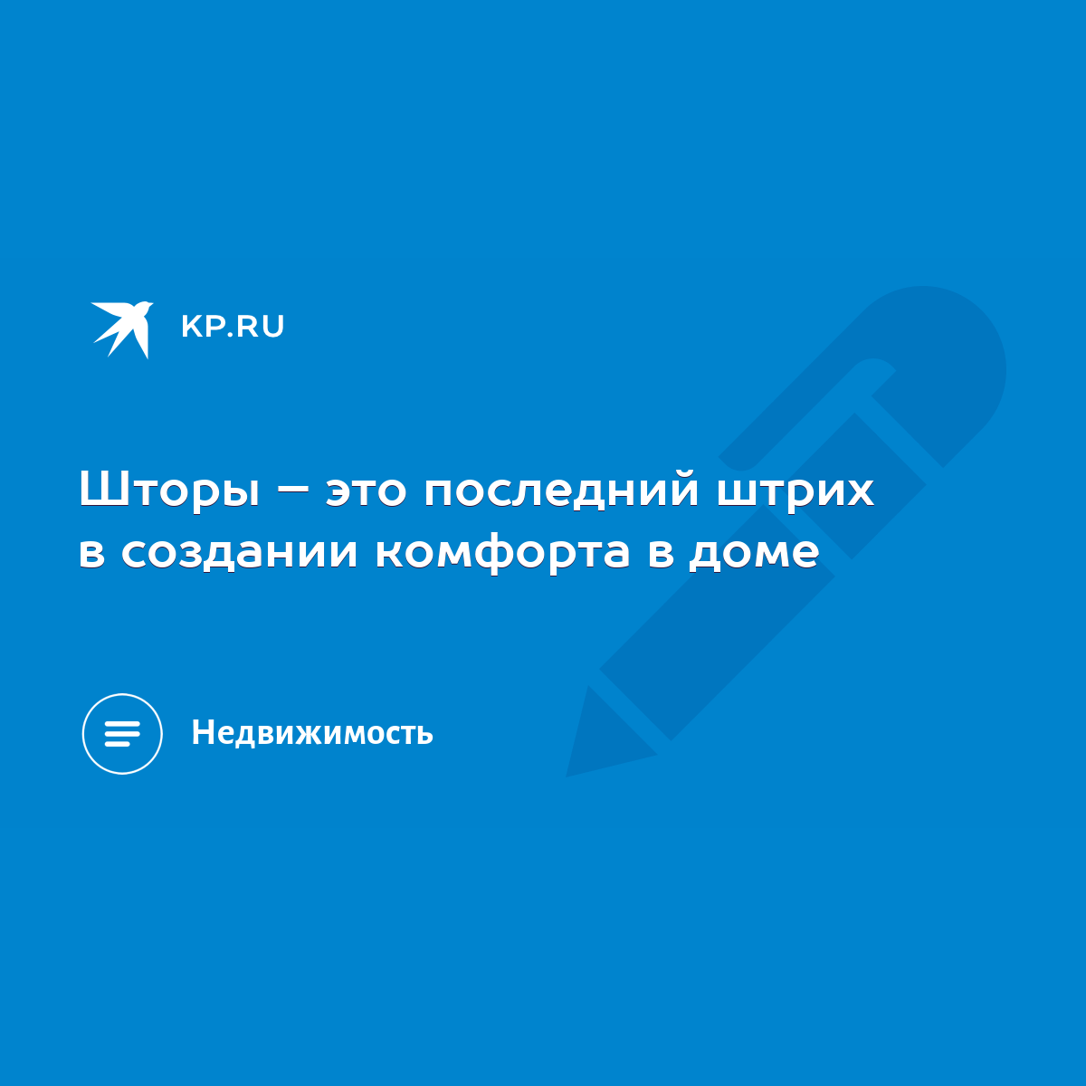 Шторы – это последний штрих в создании комфорта в доме - KP.RU