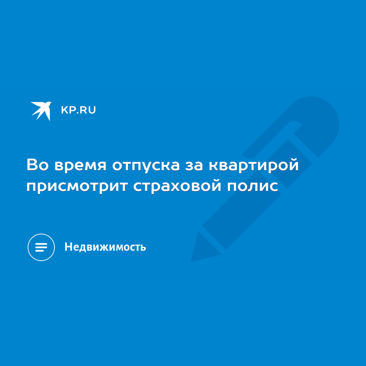 Во время отпуска за квартирой присмотрит страховой полис - KP.RU